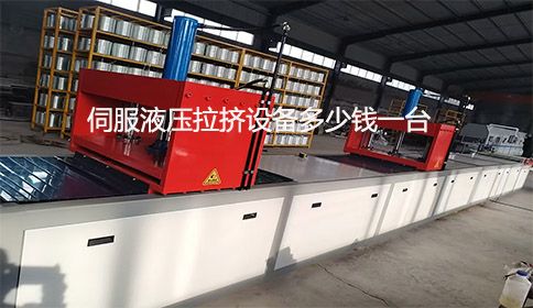 伺服液壓拉擠設(shè)備多少錢一臺(tái)？