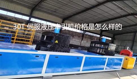 30T 伺服液壓牽引機(jī)價(jià)格是怎么樣的？