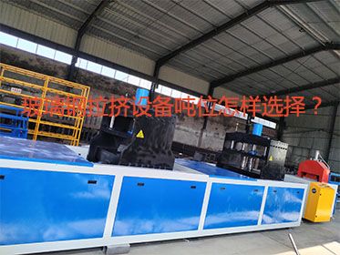 玻璃鋼拉擠設(shè)備噸位怎樣選擇？