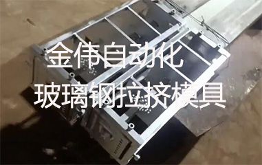 靠譜的玻璃鋼拉擠模具哪里有？