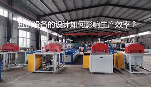 拉擠設(shè)備的設(shè)計如何影響生產(chǎn)效率？